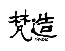 梵造商标原图 第35类广告贸易