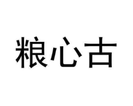 粮心古商标原图 第35类广告贸易