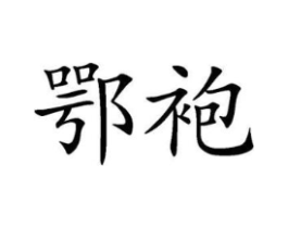 商标原图