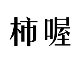 商标原图
