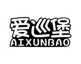 爱巡堡商标原图 第35类广告贸易
