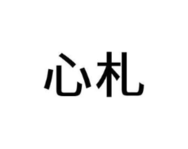 心札商标原图 第35类广告贸易