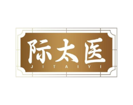 际太医商标原图 第35类广告贸易