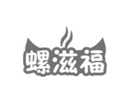 螺滋福商标原图 第35类广告贸易