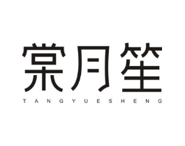 棠月笙商标原图 第35类广告贸易