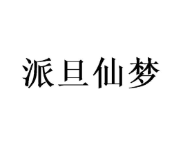 派旦仙梦商标原图 第35类广告贸易