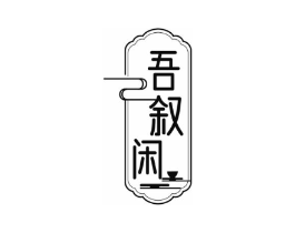 吾叙闲商标原图 第35类广告贸易