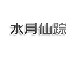 水月仙踪商标原图 第35类广告贸易