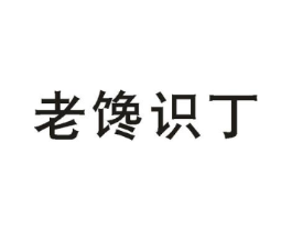 老馋识丁商标原图 第35类广告贸易