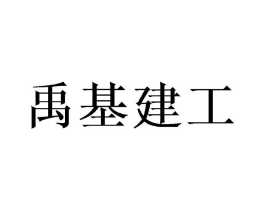 禹基建工商标原图 第35类广告贸易