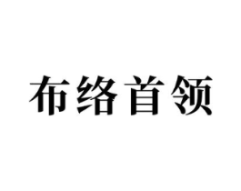 布络首领商标原图 第35类广告贸易