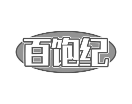 百饱纪商标原图 第35类广告贸易
