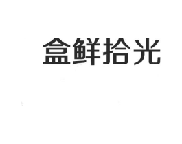 盒鲜拾光商标原图 第35类广告贸易
