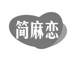 简麻恋商标原图 第35类广告贸易