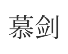 慕剑商标原图 第35类广告贸易