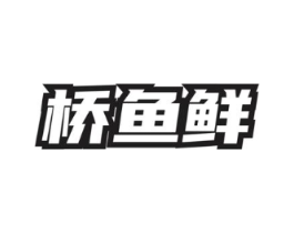 桥鱼鲜商标原图 第35类广告贸易
