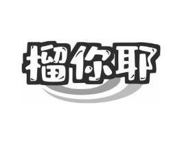 榴你耶商标原图 第35类广告贸易