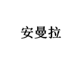 安曼拉商标原图 第35类广告贸易
