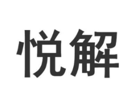 悦解商标原图 第35类广告贸易