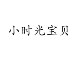小时光宝贝商标原图 第35类广告贸易