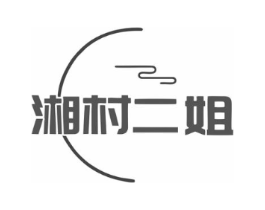 湘村二姐商标原图 第35类广告贸易