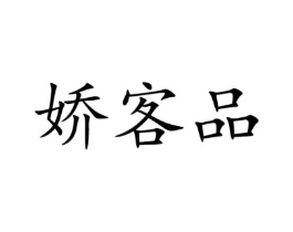 娇客品商标原图 第35类广告贸易