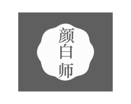 颜白师商标原图 第35类广告贸易