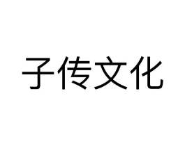 子传文化商标原图 第35类广告贸易