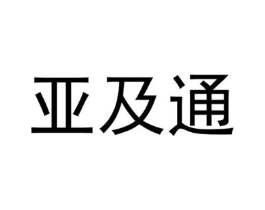 亚及通商标原图 第35类广告贸易