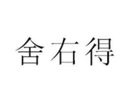 舍右得商标原图 第35类广告贸易