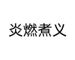 商标原图