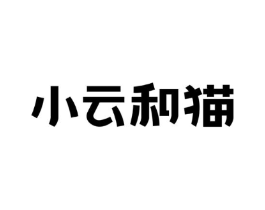 小云和猫商标原图 第35类广告贸易