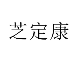 芝定康商标原图 第35类广告贸易
