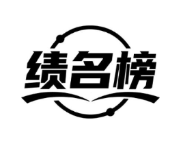 绩名榜商标原图 第35类广告贸易