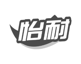 怡耐商标原图 第35类广告贸易