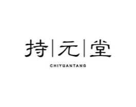 持元堂商标原图 第35类广告贸易