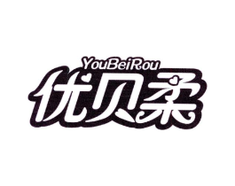 优贝柔商标原图 第35类广告贸易
