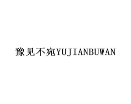 豫见不宛商标原图 第35类广告贸易