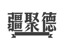 疆聚德商标原图 第35类广告贸易