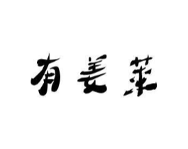 有姜莱商标原图 第35类广告贸易