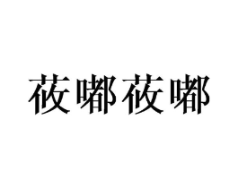 商标原图