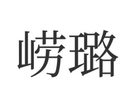 商标原图