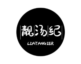 靓汤纪 LIATANGIER商标原图 第35类广告贸易