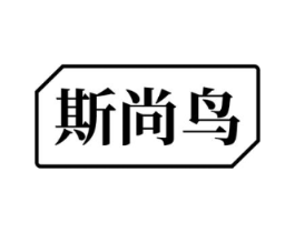 斯尚鸟商标原图 第35类广告贸易