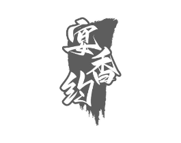 宴香约商标原图 第35类广告贸易