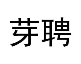 芽聘商标原图 第35类广告贸易