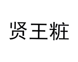 贤王粧商标原图 第35类广告贸易
