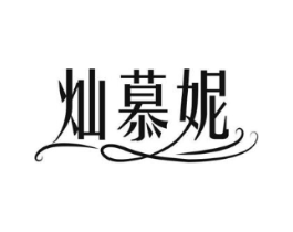 灿慕妮商标原图 第35类广告贸易