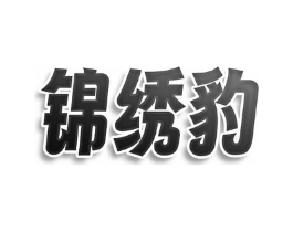 锦绣豹商标原图 第35类广告贸易