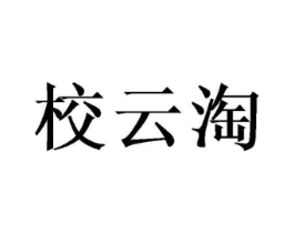 校云淘商标原图 第35类广告贸易